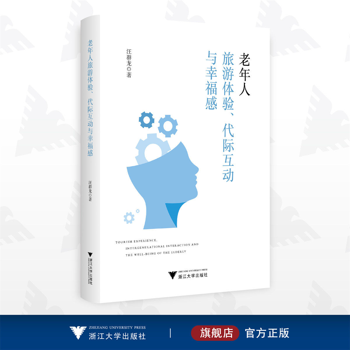 老年人旅游体验、代际互动与幸福感/汪群龙/浙江大学出版社