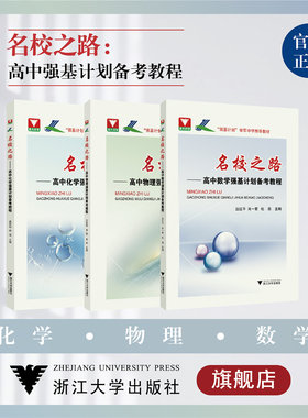 名校高中强基计划备考教程