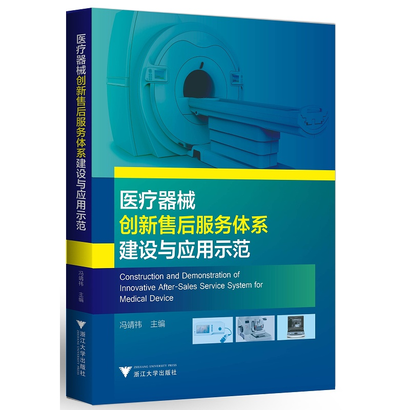 医疗器械创新售后服务体系建设与应用示范/冯靖祎/浙江大学出版社