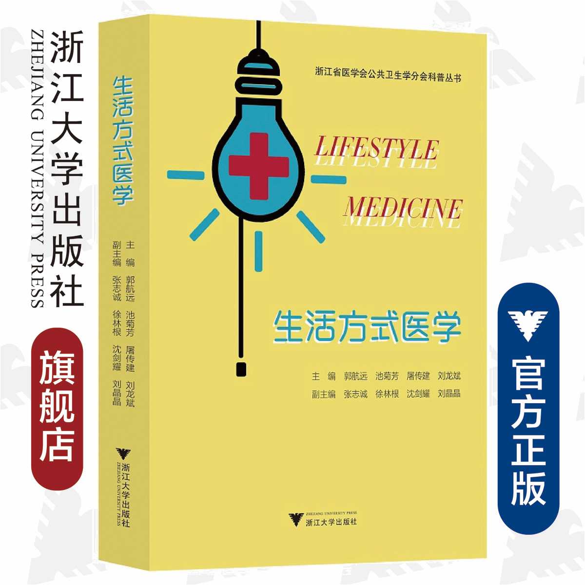 生活方式医学/浙江省医学会公共卫生学分会科普丛书/郭航远/池菊芳/屠传建/刘龙斌/浙江大学出版社 书籍/杂志/报纸 常见病防治 原图主图