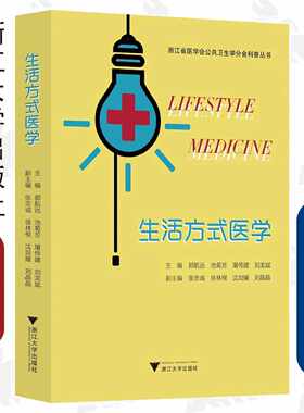 生活方式医学/浙江省医学会公共卫生学分会科普丛书/郭航远/池菊芳/屠传建/刘龙斌/浙江大学出版社