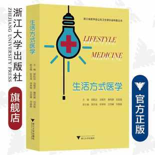 浙江大学出版 屠传建 郭航远 生活方式 社 浙江省医学会公共卫生学分会科普丛书 刘龙斌 池菊芳 医学