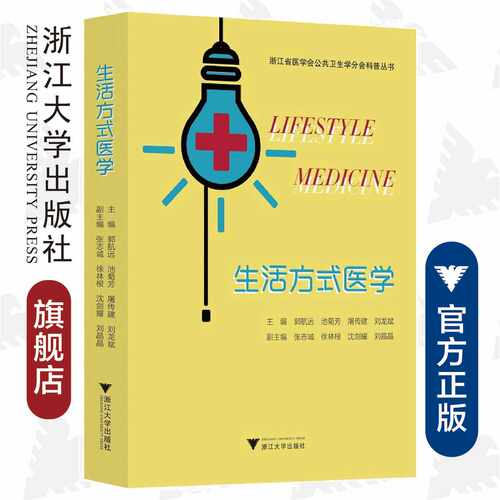 生活方式医学/浙江省医学会公共卫生学分会科普丛书/郭航远/池菊芳/屠传建/刘龙斌/浙江大学出版社