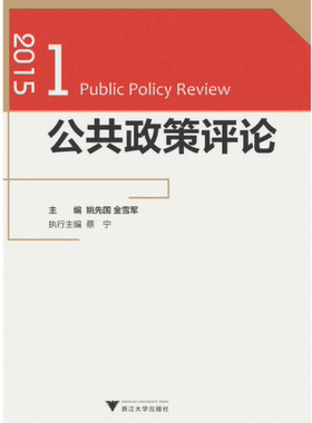 公共政策评论.2015.1/姚先国/金雪军/浙江大学出版社