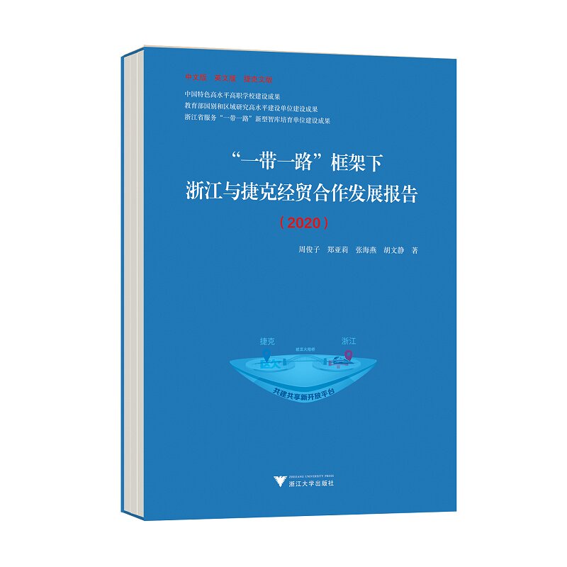 英文版捷克文版共3册)/周俊子/郑亚莉/张海燕/胡文静/浙江大学出版社