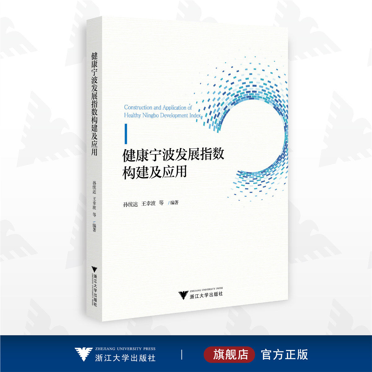 健康宁波发展指数构建及应用/孙统达/王幸波/浙江大学出版社