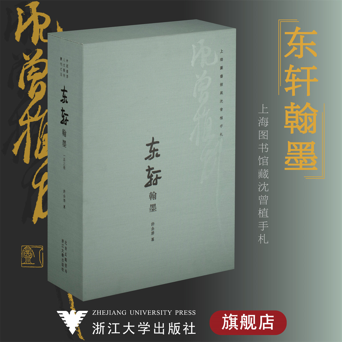【函套布面精装】东轩翰墨:上海图书馆藏沈曾植手札/许全胜/止观书局/浙江大学出版社