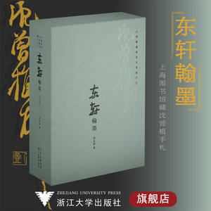 【函套布面精装】东轩翰墨：上海图书馆藏沈曾植手札/许全胜/止观书局/浙江大学出版社