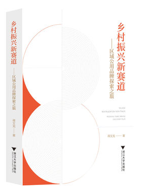 乡村振兴新赛道——区域公用品牌探索之旅/蒋文龙/浙江大学出版社