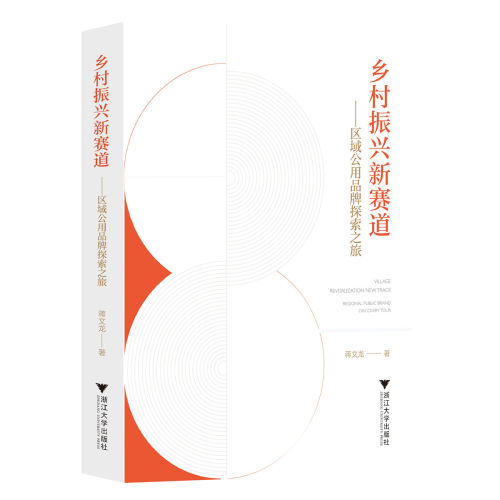 乡村振兴新赛道——区域公用品牌探索之旅/蒋文龙/浙江大学出版社