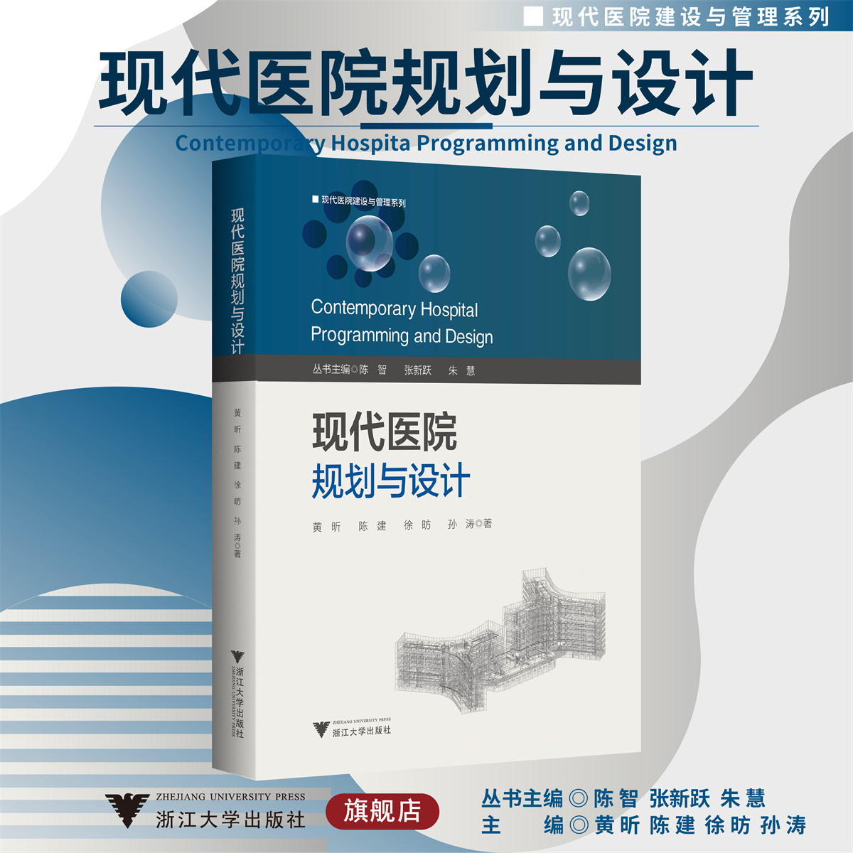 现代医院规划与设计/现代医院建设与管理系列教材/黄昕 陈建 徐昉 孙涛著/浙江大学出版社