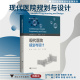陈建 黄昕 徐昉 孙涛著 社 现代医院规划与设计 浙江大学出版 现代医院建设与管理系列教材