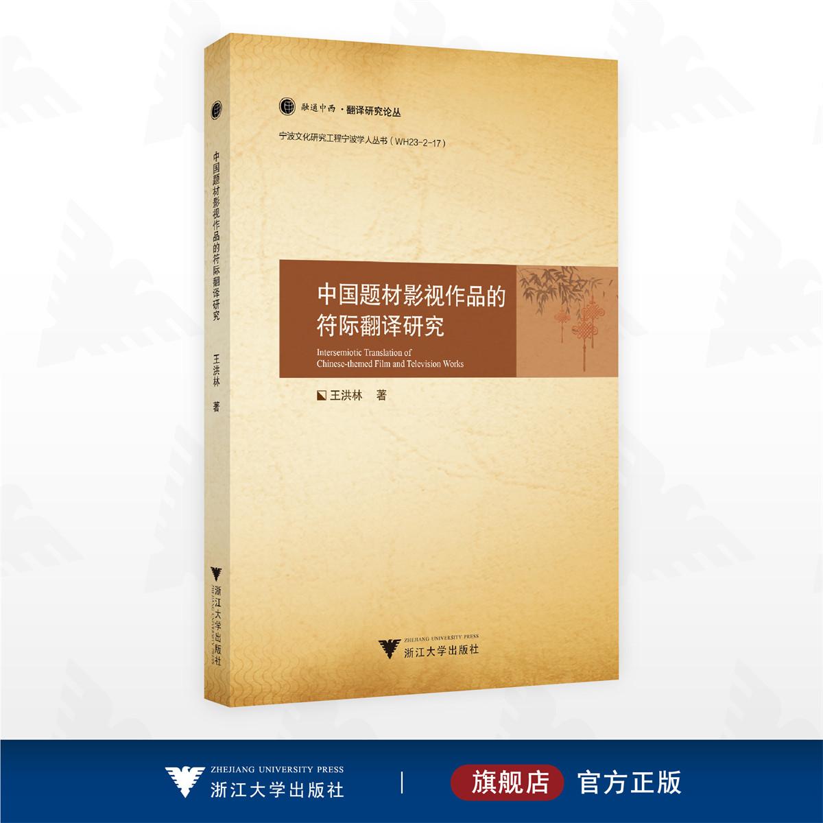 中国题材影视作品的符际翻译研究/融通中西?翻译研究论丛/宁波文化研究工程宁波学人丛书/王洪林著/浙江大学出版社