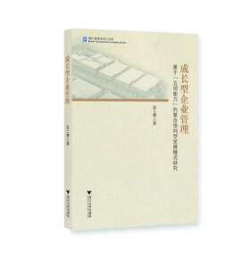 成长型企业管理/基于五项能力的复合协同型发展模式研究/翁士增/浙江大学出版社