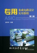 浙江大学出版 虞希清 社 第2版 专用集成电路设计实用教程