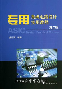 专用集成电路设计实用教程 虞希清 浙江大学出版 社 第2版