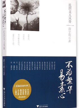 不为繁华易素心——民国文人风骨/游宇明/浙江大学出版社