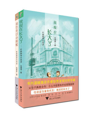 【现货】我也有过小时候/我现在长大了——任溶溶寄小读者套装2本全/浙江大学出版社
