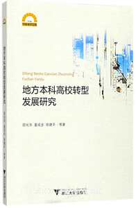 地方本科高校转型发展研究/宁波学术文库/邵光华/晏成步/徐建平/浙江大学出版社
