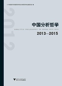 中国分析哲学 2013—2015/中国现代外国哲学学会分析哲学专业委员会/浙江大学出版社