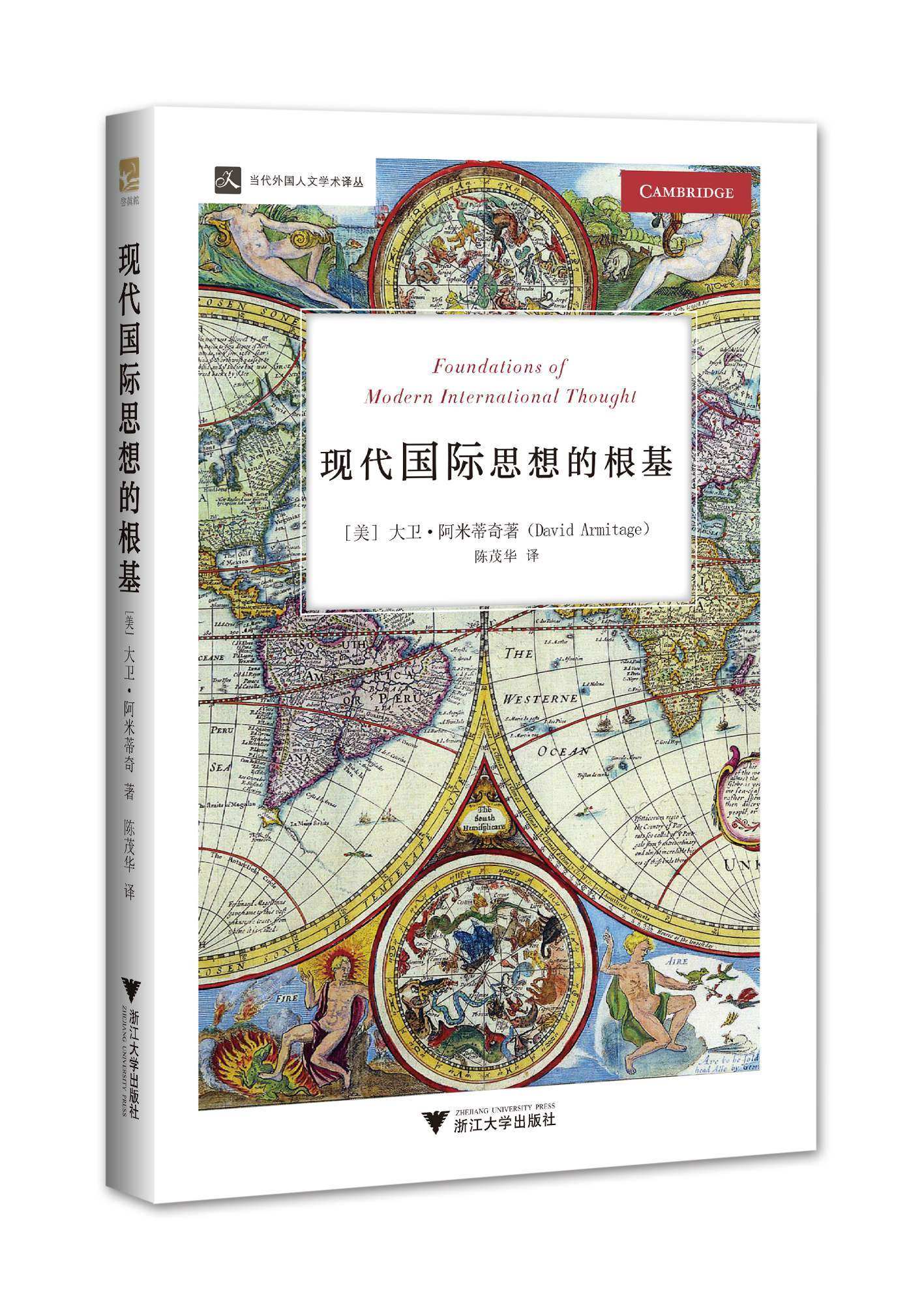 现代国际思想的根基/当代外国人文学术译丛/大卫·阿米蒂奇(david