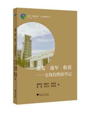 盛夏·流年·收获/宝岛台湾游学记/高校创新创业人才培养践行记/樊丽淑/傅晓宇/林建英/陈恩/宋汉文/总主编:肖文/浙江大学出版社