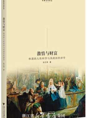 激情与财富：休谟的人性科学与其政治经济学/启蒙运动研究/张正萍/浙江大学出版社