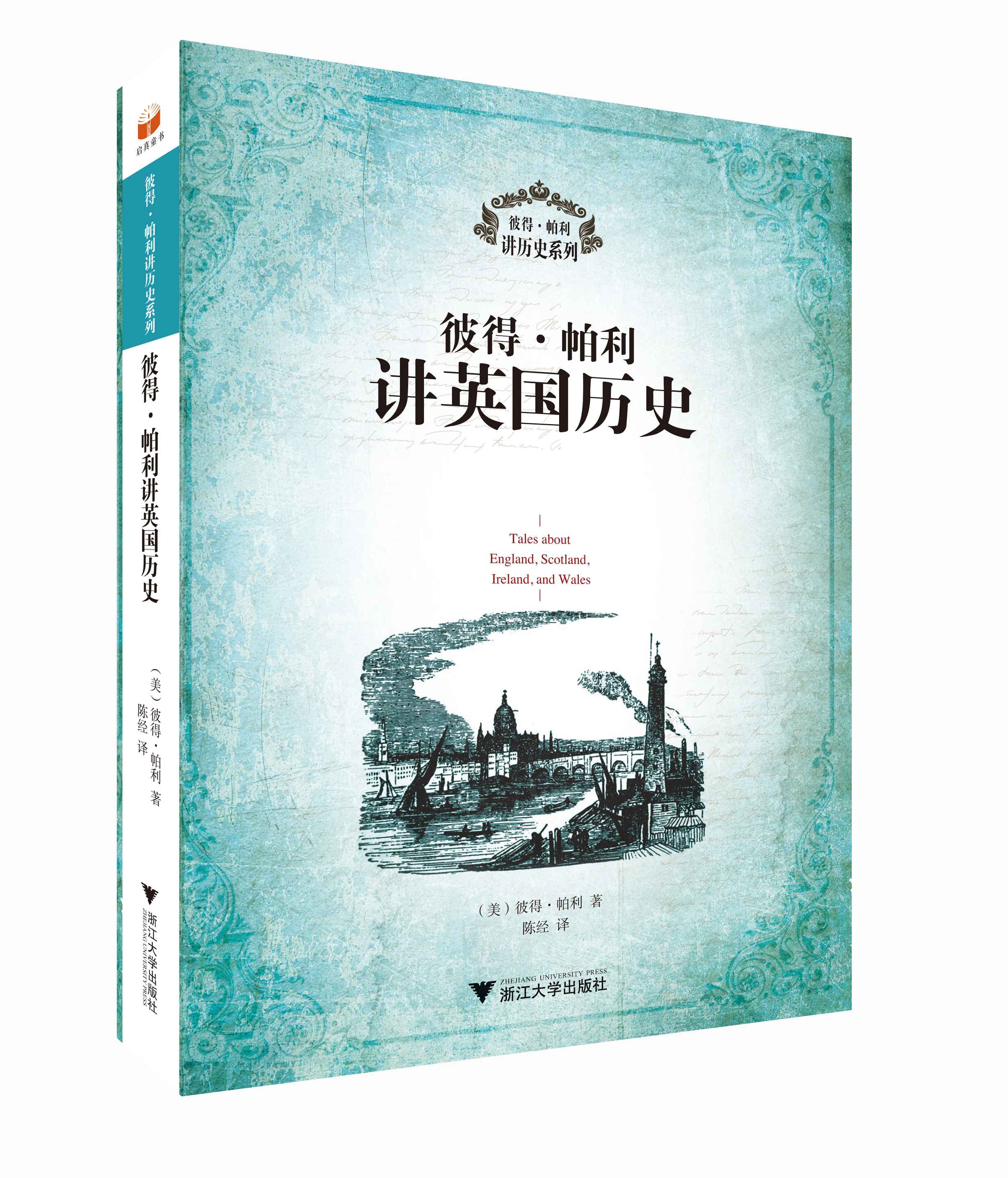 彼得·帕利讲历史系列：彼得·帕利讲英国历史/浙江大学出版社/彼得·帕利/陈经