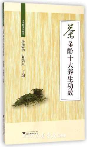 茶多酚十大养生功效/茶书院系列藏书/屠幼英/乔德京/浙江大学出版社