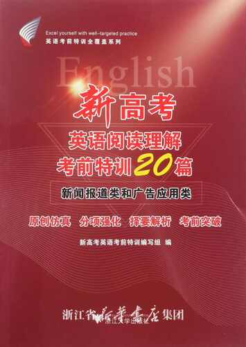 新高考英语阅读理解考前特训20篇——新闻报道类和广告应用类