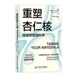 重塑杏仁核：情绪修复脑科学（一套科学的大脑训练指南！正版书籍