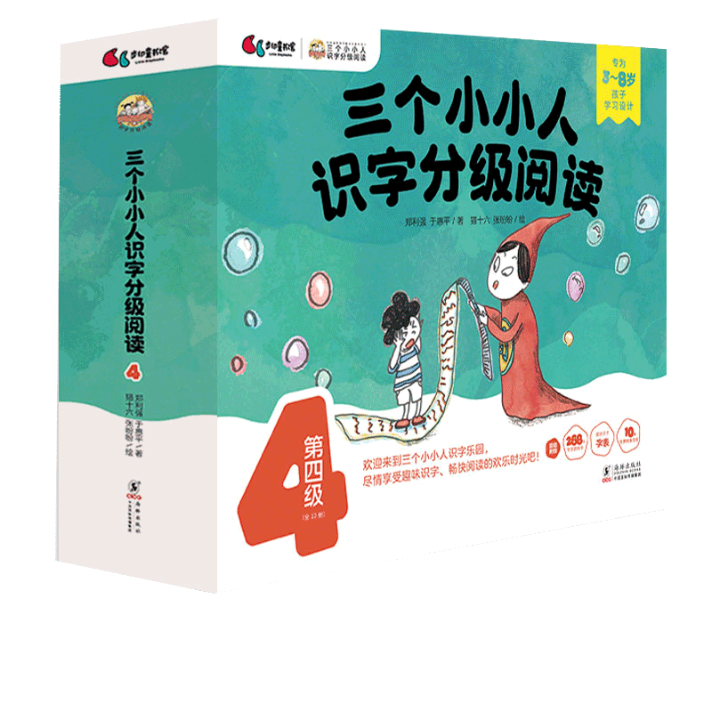 三个小小人识字分级阅读第四级全