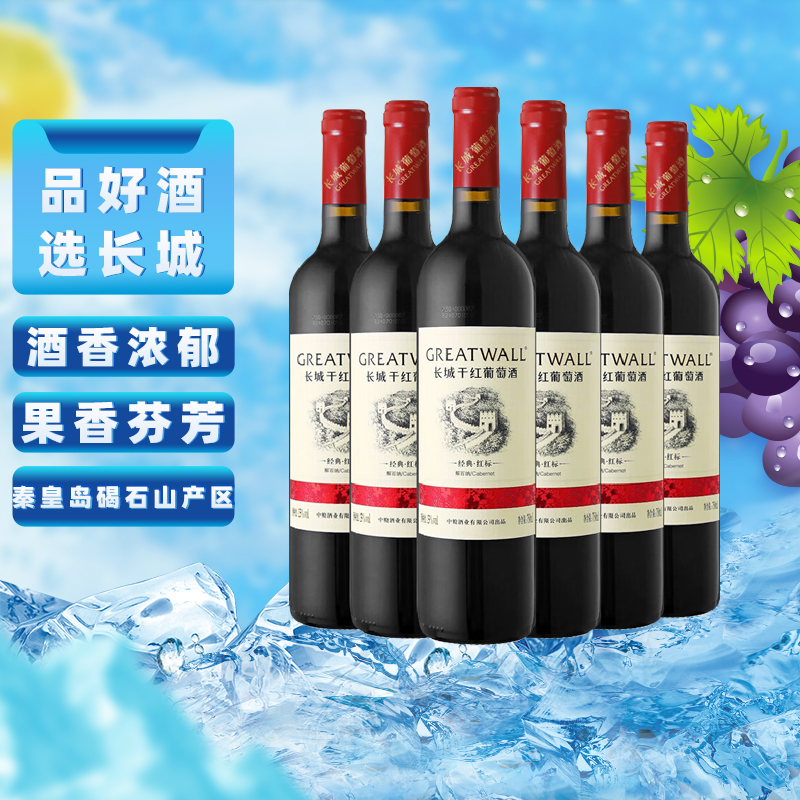 长城干红葡萄酒华夏经典红标解百纳红酒750ml*6整箱官方正品热销