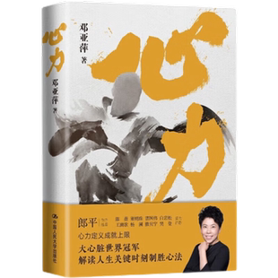 正版包邮 心力 解读人生关键时刻制胜心法 邓亚萍 郎平 新华书店