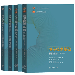 华中科技大学 电子技术基础 第七版 康华光 张林数字部分模拟部分