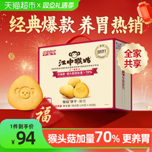 江中猴姑酥性饼干20天装猴头菇养胃健康早餐营养长辈礼盒休闲零食