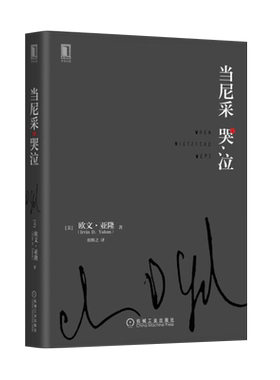 当尼采哭泣新华书店