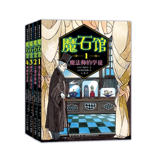 魔石馆全套 5守护石的记忆广岛玲子神奇点心店续作7-10岁儿童文学