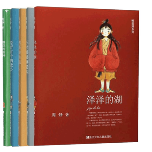 鸭蛋湖系列共5册鸭蛋湖传说泽泽的湖三寸婆婆麻老太簪花的雷神