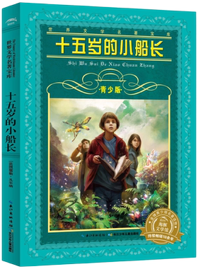 十五岁的小船长青少版小学生