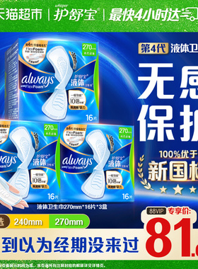 【超值囤货】护舒宝液体卫生巾270mm量多日用超薄透气姨妈巾