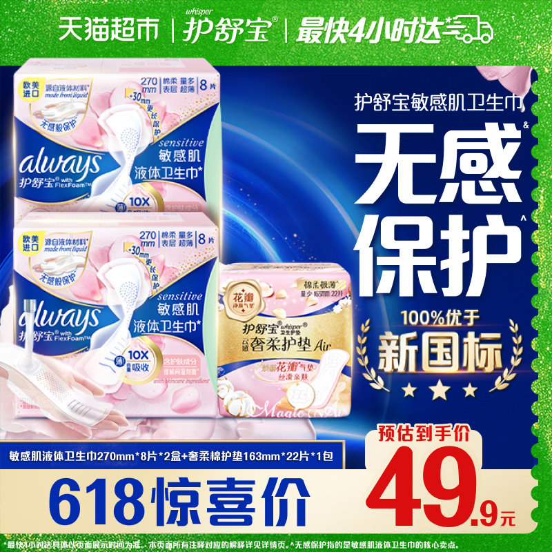 护舒宝敏感肌液体卫生巾270mm16片+奢柔棉护垫22片日用官方正品