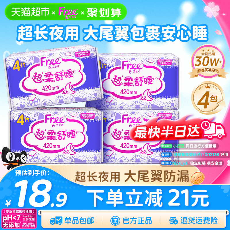 free卫生巾超长夜用棉柔亲肤