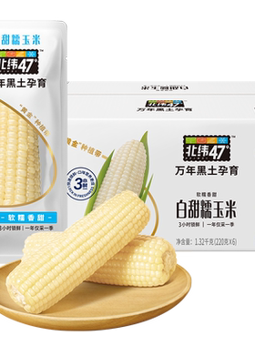 北纬47度白糯鲜食玉米200g*6根