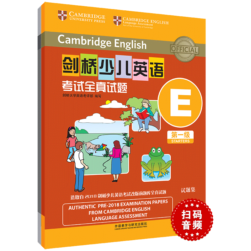 剑桥少儿英语考试全真试题第一级E(扫码听音频)正版书籍