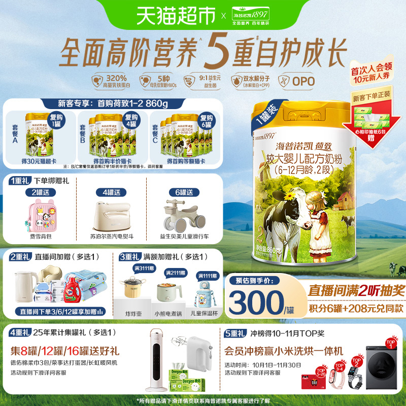 海普诺凯1897荷致2段奶粉