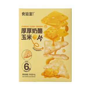食验室厚厚奶酪玉米片膨化实验室高膳食纤维非油炸休闲零食