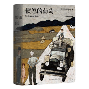 愤怒的葡萄诺贝尔文学奖得主约翰斯坦著外国文学名著史诗故事小说