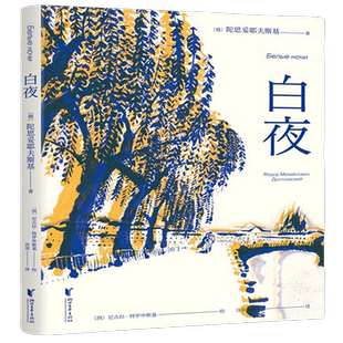 白夜（如果你也曾经被陀思妥耶夫斯基的大部头劝退）