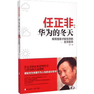 任正非 华为的冬天 唯有惶者才能生存的冬天哲学 陈广 海天出版社